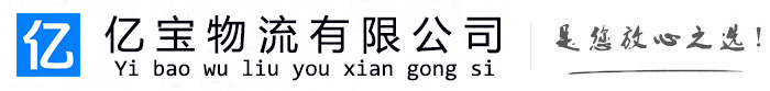 辽阳亿宝物流运输公司